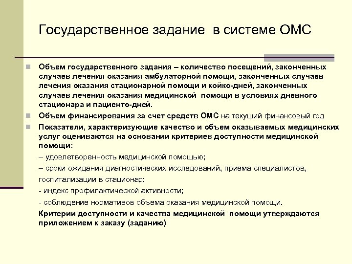 Государственное задание в системе ОМС Объем государственного задания – количество посещений, законченных случаев лечения