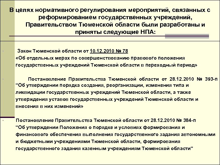 В целях нормативного регулирования мероприятий, связанных с реформированием государственных учреждений, Правительством Тюменской области были