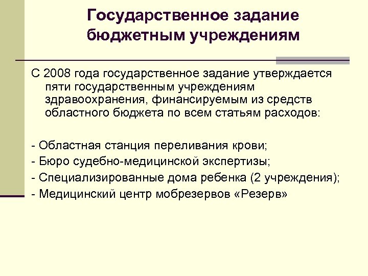 Государственное задание бюджетным учреждениям С 2008 года государственное задание утверждается пяти государственным учреждениям здравоохранения,