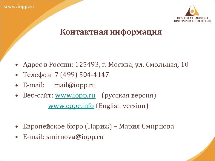 Контактная информация • • Адрес в России: 125493, г. Москва, ул. Смольная, 10 Телефон: