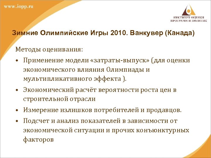 Зимние Олимпийские Игры 2010. Ванкувер (Канада) Методы оценивания: • Применение модели «затраты-выпуск» (для оценки