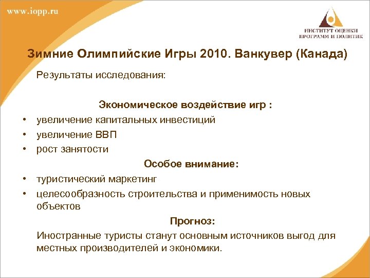 Зимние Олимпийские Игры 2010. Ванкувер (Канада) Результаты исследования: • • • Экономическое воздействие игр