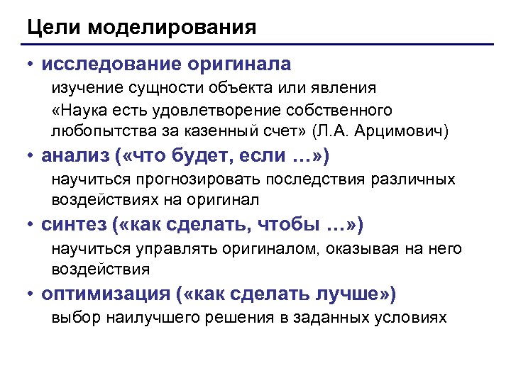 Цели моделирования • исследование оригинала изучение сущности объекта или явления «Наука есть удовлетворение собственного