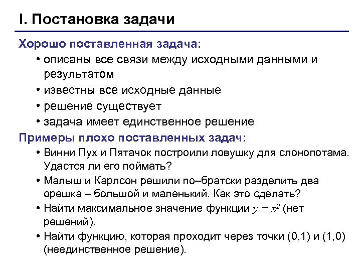 I. Постановка задачи Хорошо поставленная задача: • описаны все связи между исходными данными и