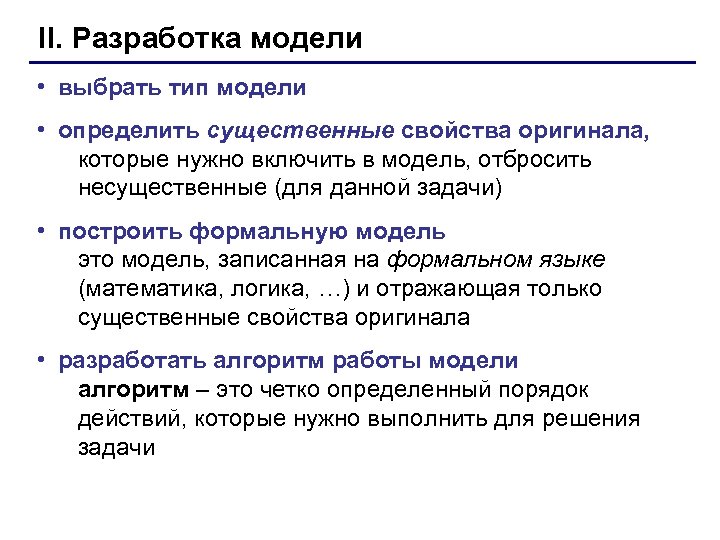 II. Разработка модели • выбрать тип модели • определить существенные свойства оригинала, которые нужно
