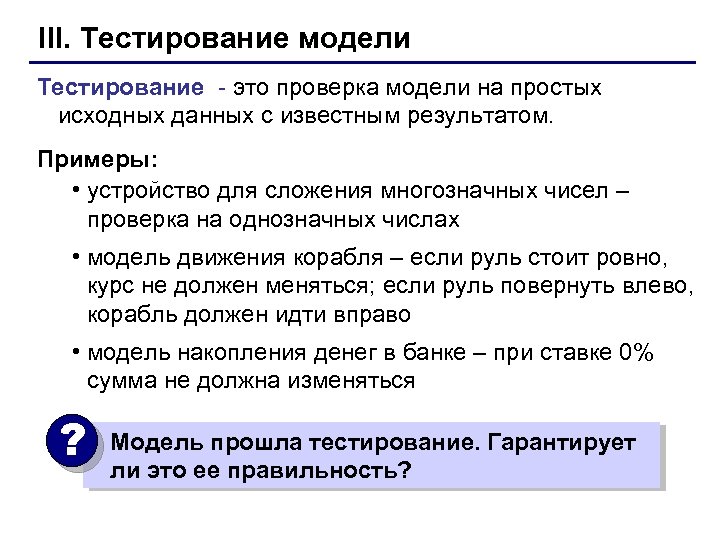 III. Тестирование модели Тестирование - это проверка модели на простых исходных данных с известным