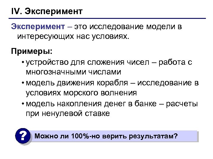 IV. Эксперимент – это исследование модели в интересующих нас условиях. Примеры: • устройство для