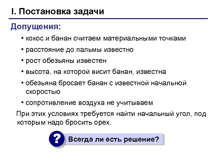 I. Постановка задачи Допущения: • кокос и банан считаем материальными точками • расстояние до