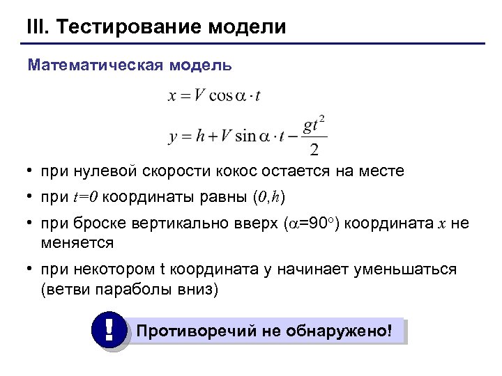 III. Тестирование модели Математическая модель • при нулевой скорости кокос остается на месте •