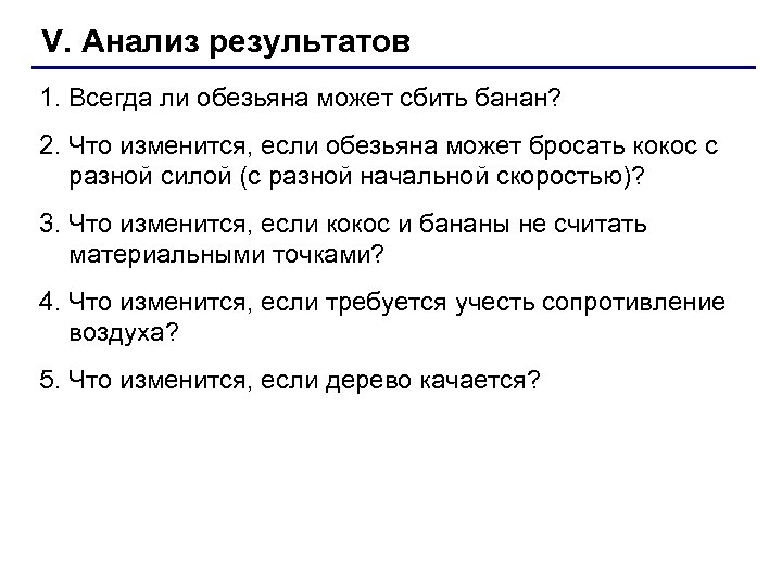 V. Анализ результатов 1. Всегда ли обезьяна может сбить банан? 2. Что изменится, если