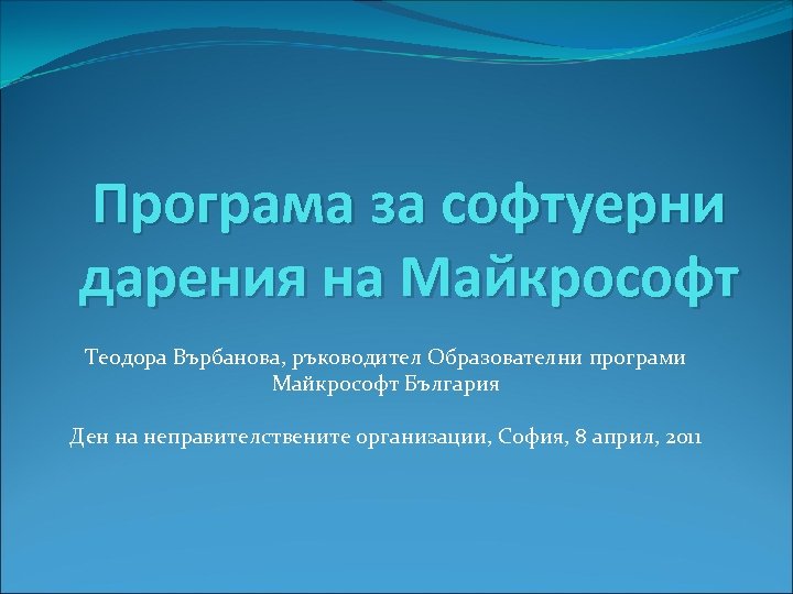Програма за софтуерни дарения на Майкрософт Теодора Върбанова, ръководител Образователни програми Майкрософт България Ден