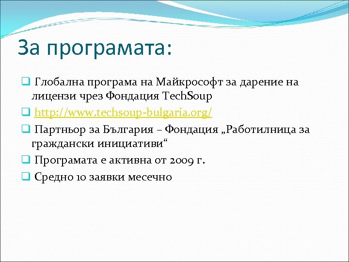 За програмата: q Глобална програма на Майкрософт за дарение на лицензи чрез Фондация Tech.