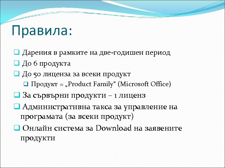 Правила: q Дарения в рамките на две-годишен период q До 6 продукта q До