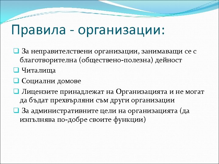 Правила - организации: q За неправителствени организации, занимаващи се с благотворителна (обществено-полезна) дейност q