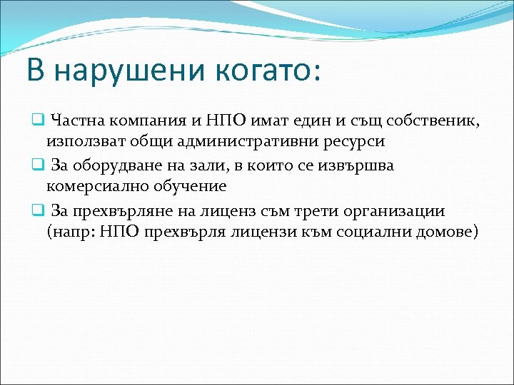 В нарушени когато: q Частна компания и НПО имат един и същ собственик, използват