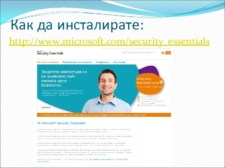 Как да инсталирате: http: //www. microsoft. com/security_essentials 