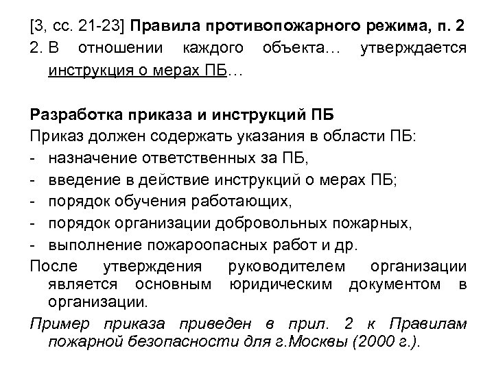 [3, сс. 21 -23] Правила противопожарного режима, п. 2 2. В отношении каждого объекта…
