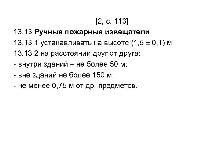 [2, с. 113] 13. 13 Ручные пожарные извещатели 13. 1 устанавливать на высоте (1,