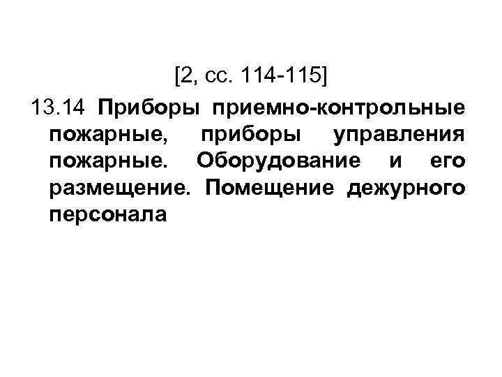 [2, сс. 114 -115] 13. 14 Приборы приемно-контрольные пожарные, приборы управления пожарные. Оборудование и