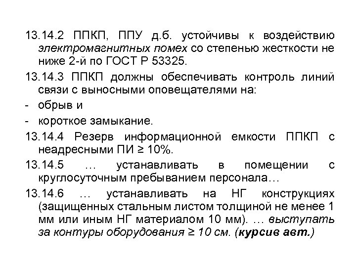 13. 14. 2 ППКП, ППУ д. б. устойчивы к воздействию электромагнитных помех со степенью