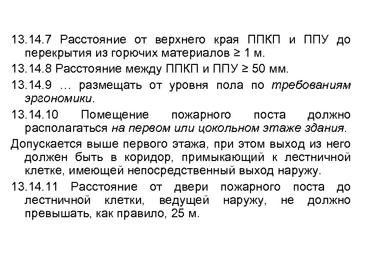 13. 14. 7 Расстояние от верхнего края ППКП и ППУ до перекрытия из горючих