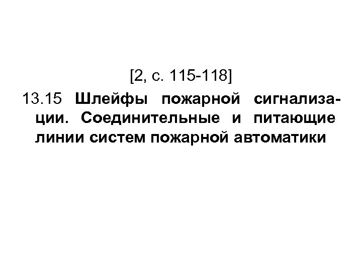 [2, с. 115 -118] 13. 15 Шлейфы пожарной сигнализации. Соединительные и питающие линии систем