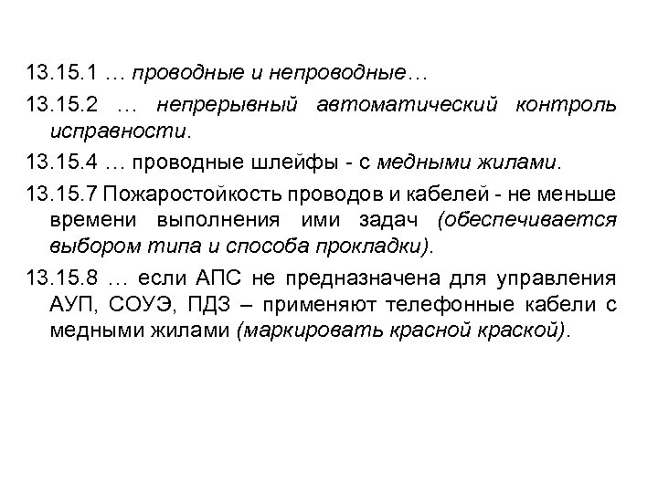 13. 15. 1 … проводные и непроводные… 13. 15. 2 … непрерывный автоматический контроль