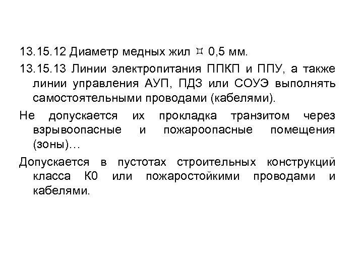 13. 15. 12 Диаметр медных жил 0, 5 мм. 13. 15. 13 Линии электропитания