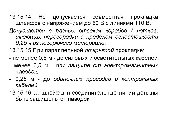 13. 15. 14 Не допускается совместная прокладка шлейфов с напряжением до 60 В с