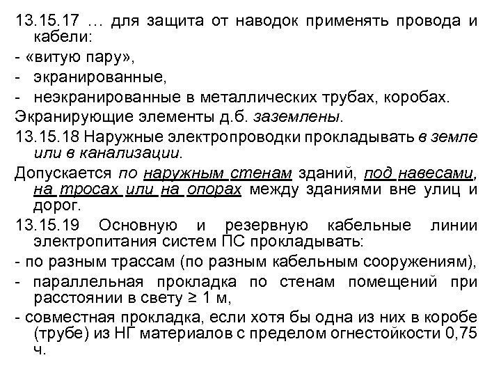 13. 15. 17 … для защита от наводок применять провода и кабели: - «витую