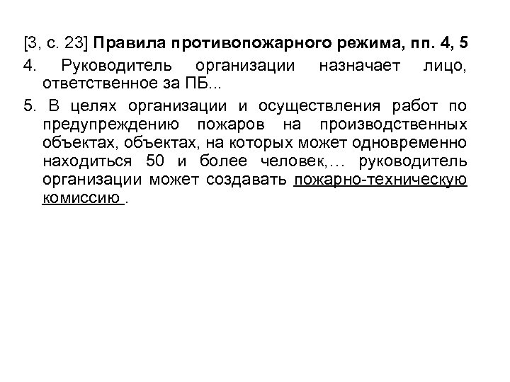 [3, с. 23] Правила противопожарного режима, пп. 4, 5 4. Руководитель организации назначает лицо,