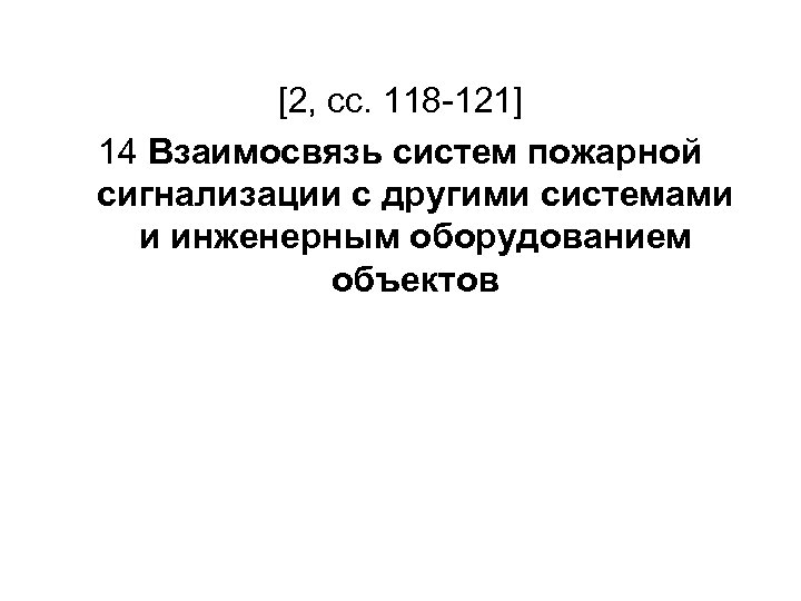 [2, сс. 118 -121] 14 Взаимосвязь систем пожарной сигнализации с другими системами и инженерным