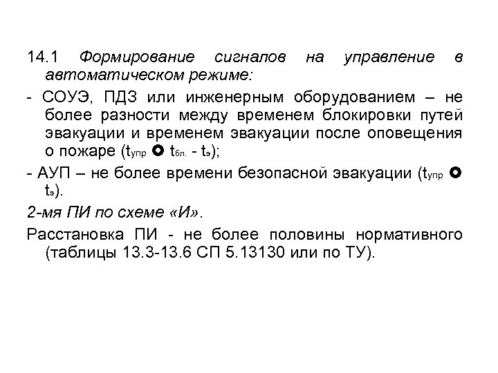 14. 1 Формирование сигналов на управление в автоматическом режиме: - СОУЭ, ПДЗ или инженерным