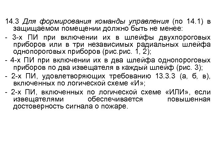 14. 3 Для формирования команды управления (по 14. 1) в защищаемом помещении должно быть