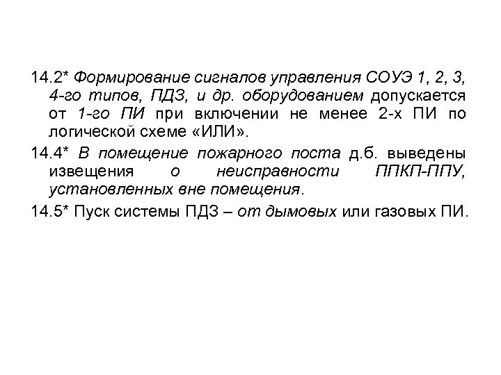 14. 2* Формирование сигналов управления СОУЭ 1, 2, 3, 4 -го типов, ПДЗ, и