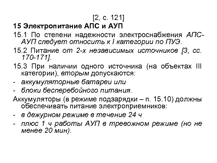 [2, с. 121] 15 Электропитание АПС и АУП 15. 1 По степени надежности электроснабжения
