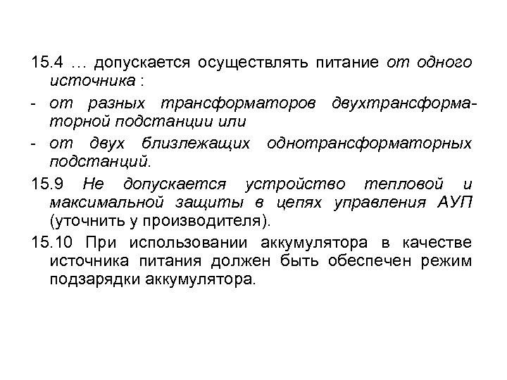 15. 4 … допускается осуществлять питание от одного источника : - от разных трансформаторов