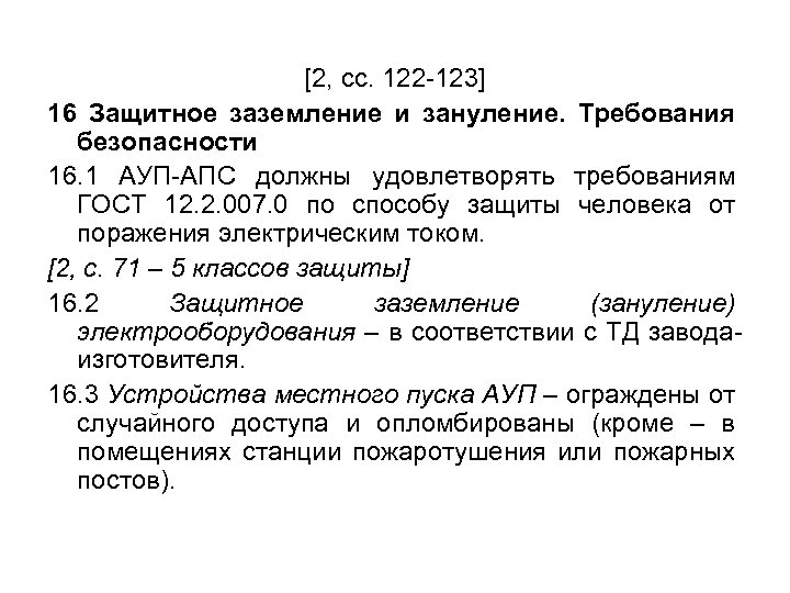 [2, сс. 122 -123] 16 Защитное заземление и зануление. Требования безопасности 16. 1 АУП-АПС