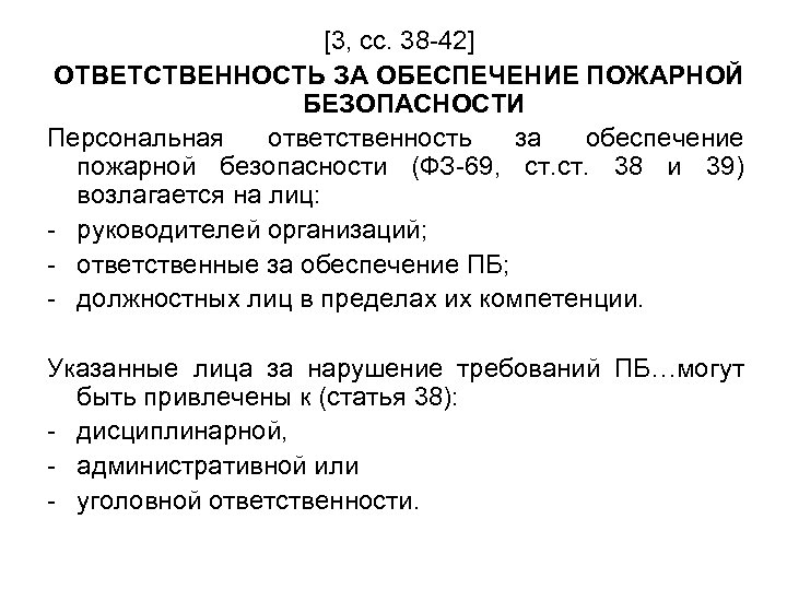 [3, сс. 38 -42] ОТВЕТСТВЕННОСТЬ ЗА ОБЕСПЕЧЕНИЕ ПОЖАРНОЙ БЕЗОПАСНОСТИ Персональная ответственность за обеспечение пожарной
