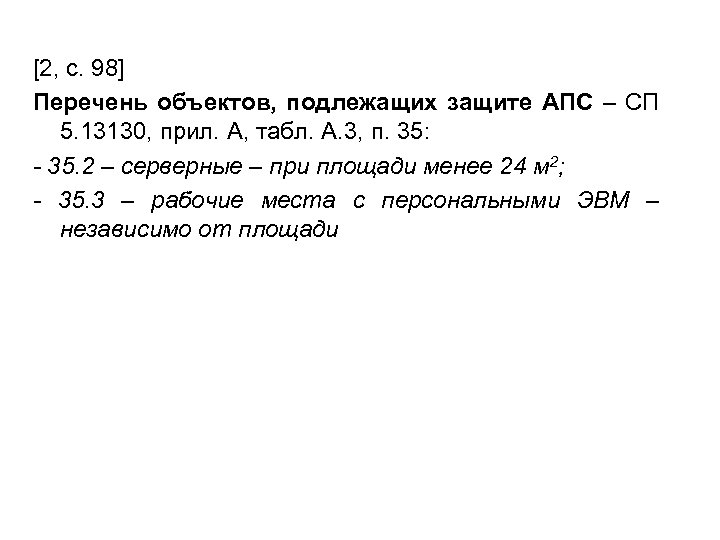 [2, с. 98] Перечень объектов, подлежащих защите АПС – СП 5. 13130, прил. А,