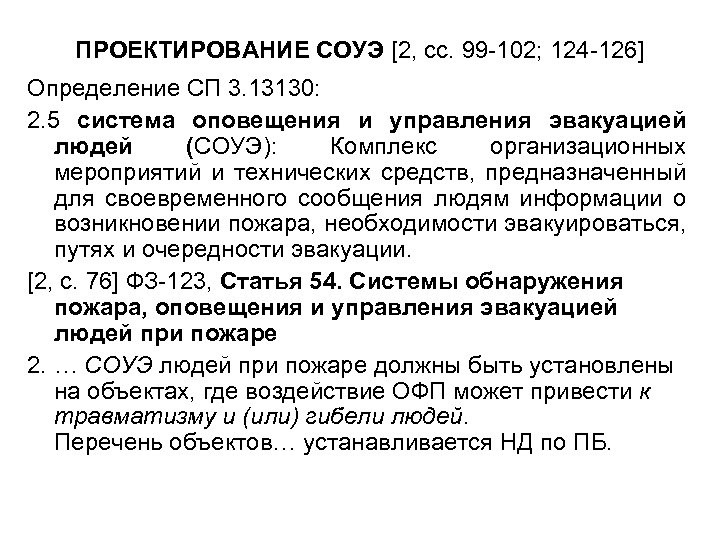 ПРОЕКТИРОВАНИЕ СОУЭ [2, сс. 99 -102; 124 -126] Определение СП 3. 13130: 2. 5