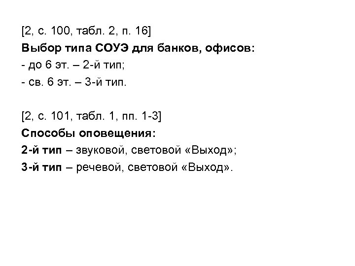 [2, c. 100, табл. 2, п. 16] Выбор типа СОУЭ для банков, офисов: -