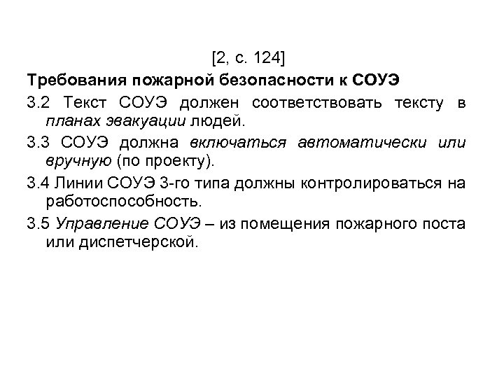 [2, с. 124] Требования пожарной безопасности к СОУЭ 3. 2 Текст СОУЭ должен соответствовать