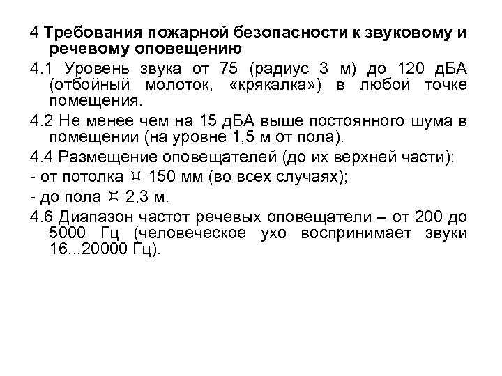 4 Требования пожарной безопасности к звуковому и речевому оповещению 4. 1 Уровень звука от