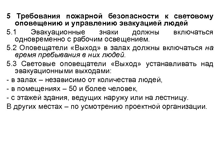 5 Требования пожарной безопасности к световому оповещению и управлению эвакуацией людей 5. 1 Эвакуационные