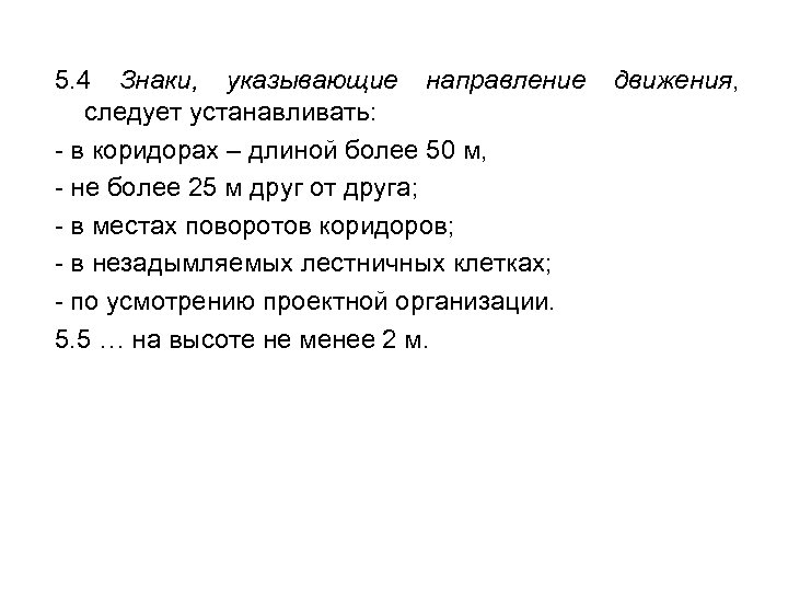 5. 4 Знаки, указывающие направление движения, следует устанавливать: - в коридорах – длиной более
