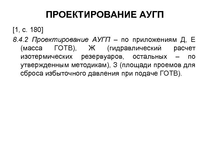 ПРОЕКТИРОВАНИЕ АУГП [1, с. 180] 8. 4. 2 Проектирование АУГП – по приложениям Д,