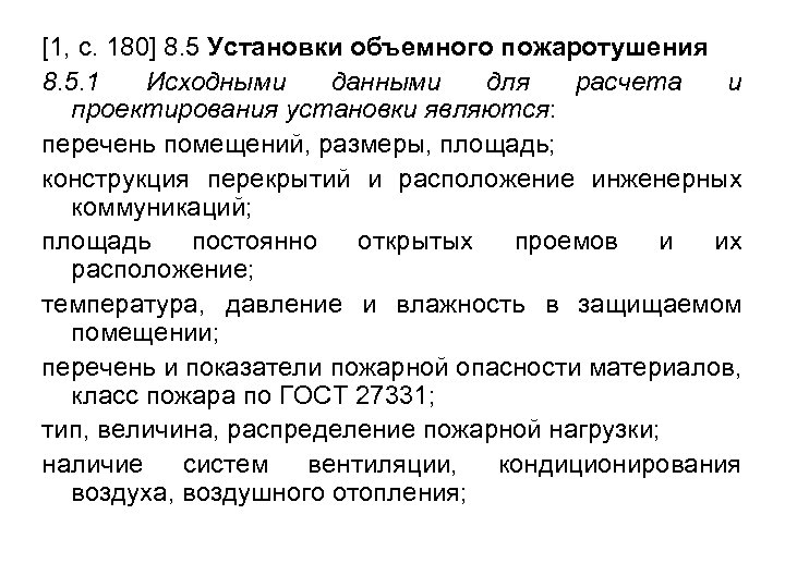[1, с. 180] 8. 5 Установки объемного пожаротушения 8. 5. 1 Исходными данными для