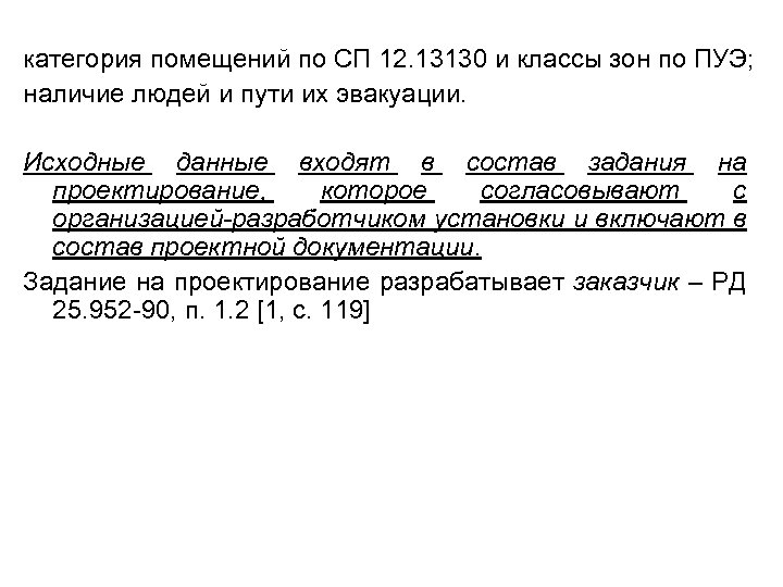 категория помещений по СП 12. 13130 и классы зон по ПУЭ; наличие людей и