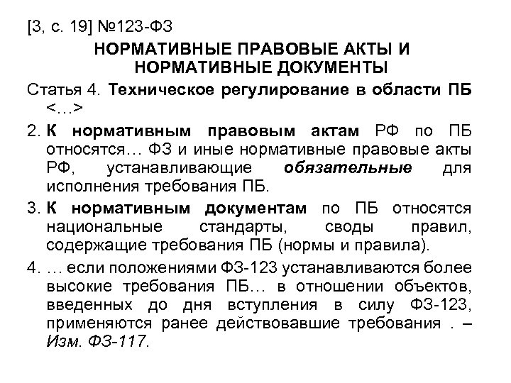 [3, с. 19] № 123 -ФЗ НОРМАТИВНЫЕ ПРАВОВЫЕ АКТЫ И НОРМАТИВНЫЕ ДОКУМЕНТЫ Статья 4.